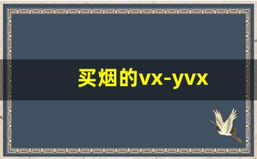 买烟的vx-yvx 是什么烟