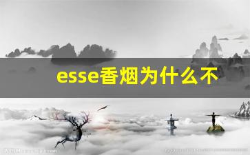 esse香烟为什么不能售卖-esse烟到底哪里有卖的