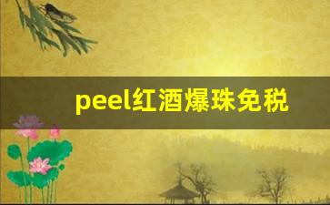 peel红酒爆珠免税店-peel红酒爆珠市面上多少钱一包