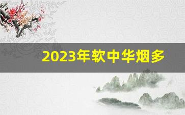 2023年软中华烟多少钱一条-北京市软中华烟多少钱一条