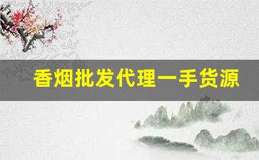 香烟批发代理一手货源供货-烟售卖厂家直销