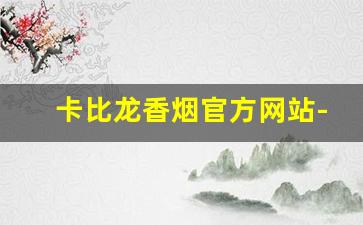 卡比龙香烟官方网站-卡比龙香烟官方折扣