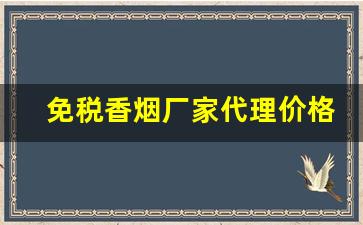 免税香烟厂家代理价格怎么算钱的？-磨砂香烟批发多少钱一条