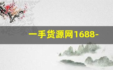 一手货源网1688-一手货源批发渠道 1688