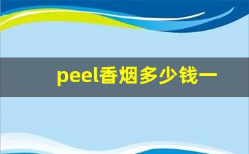 peel香烟多少钱一盒-peel香烟国内有卖吗
