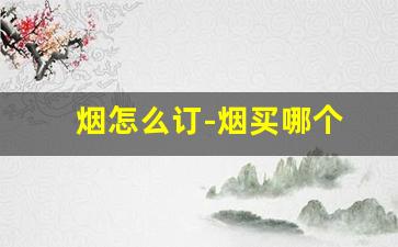烟怎么订-烟买哪个