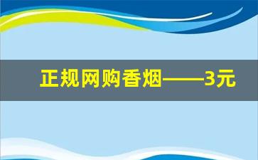 正规网购香烟——3元香烟批发一手货源