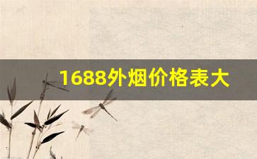 1688外烟价格表大全-高档烟价目表