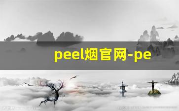 peel烟官网-peel烟如何购买