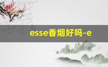 esse香烟好吗-esse价格表和图片