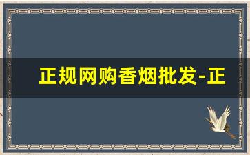 正规网购香烟批发-正规香烟零售