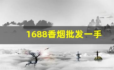 1688香烟批发一手货源网-烟批发平台2023最新版