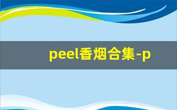 peel香烟合集-peel香烟比较好的一款