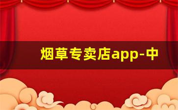 烟草专卖店app-中国烟草专柜直播