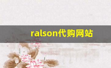ralson代购网站-beson海外代购