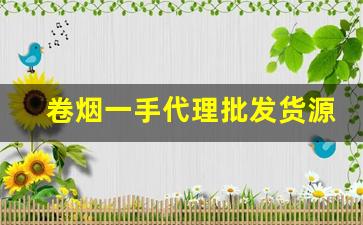 卷烟一手代理批发货源2022-目前卷烟市场情况