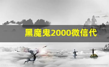 黑魔鬼2000微信代购-黑魔鬼2000线上店有卖吗
