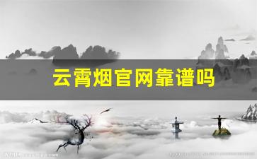 云霄烟官网靠谱吗
