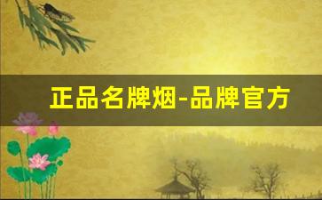 正品名牌烟-品牌官方授权烟