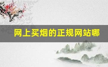网上买烟的正规网站哪个最好-从哪里买烟最正规实惠