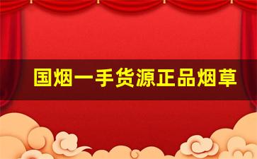 国烟一手货源正品烟草批发代理-实惠烟批发推荐