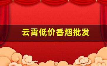 云霄低价香烟批发