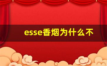 esse香烟为什么不建议抽-esse蓝色爆珠多少钱