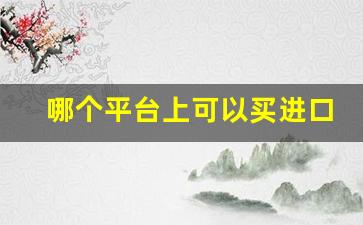 哪个平台上可以买进口烟-什么APP可以买到进口烟