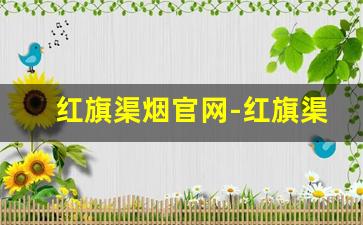 红旗渠烟官网-红旗渠烟全部价目表