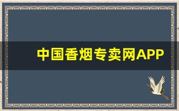 中国香烟专卖网APP-香烟单卖价格与图片