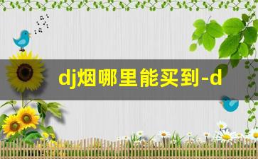dj烟哪里能买到-dj全系列香烟图片