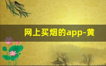 网上买烟的app-黄金叶所有香烟价格表