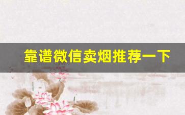 靠谱微信卖烟推荐一下-个人正规购烟