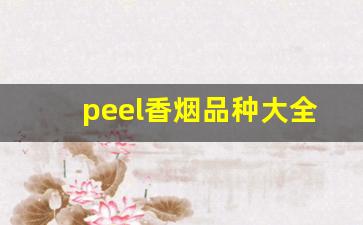 peel香烟品种大全-peel香烟在中国最受欢迎的口味