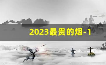 2023最贵的烟-1996最贵的烟