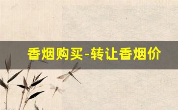 香烟购买-转让香烟价格表