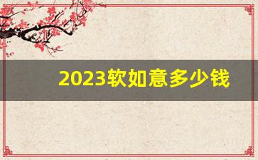 2023软如意多少钱一包-宽窄如意软盒多少一包最新价位