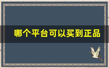 哪个平台可以买到正品货到付款-网上哪个平台购物能货到付款