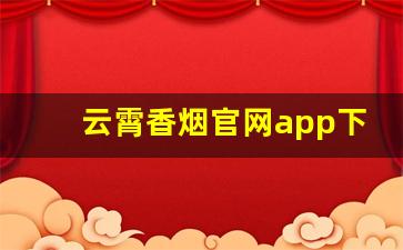 云霄香烟官网app下载-云霄香烟高清视频