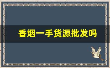 香烟一手货源批发吗