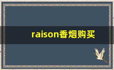 raison香烟购买网站-raison香烟白色价格