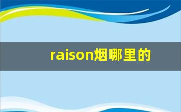 raison烟哪里的-raison烟哪里有卖