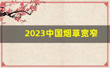 2023中国烟草宽窄价目表-2024烟草价目表10元左右