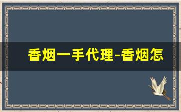 香烟一手代理-香烟怎么供货