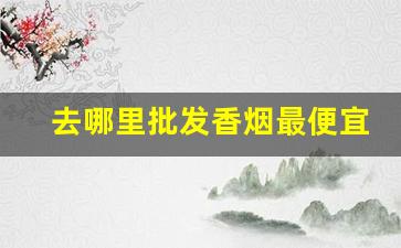 去哪里批发香烟最便宜-上海红双喜烟价格表和图片大全
