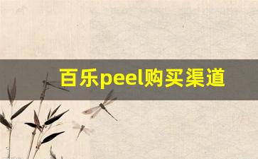 百乐peel购买渠道广西-百乐peel购买渠道线下重庆