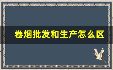 卷烟批发和生产怎么区分-卷烟价格标签从哪来的