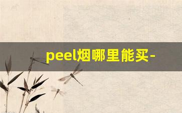 peel烟哪里能买-peel烟在中国哪里买