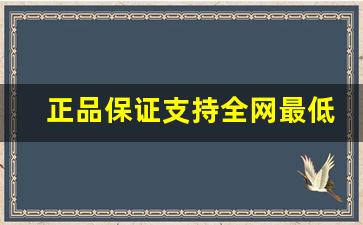 正品保证支持全网最低价-全网最低价下单