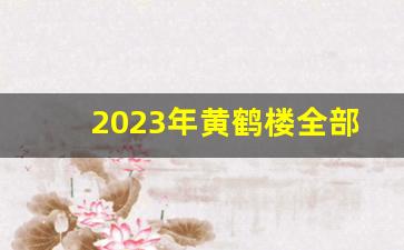 2023年黄鹤楼全部系列价格表-黄鹤楼系列价格表和图片大全集